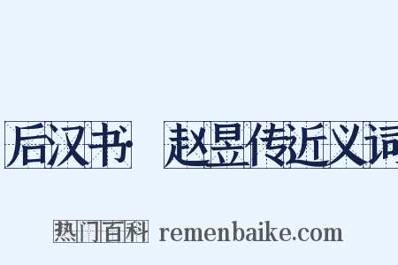 后汉书·赵昱传近义词是什么意思的图片